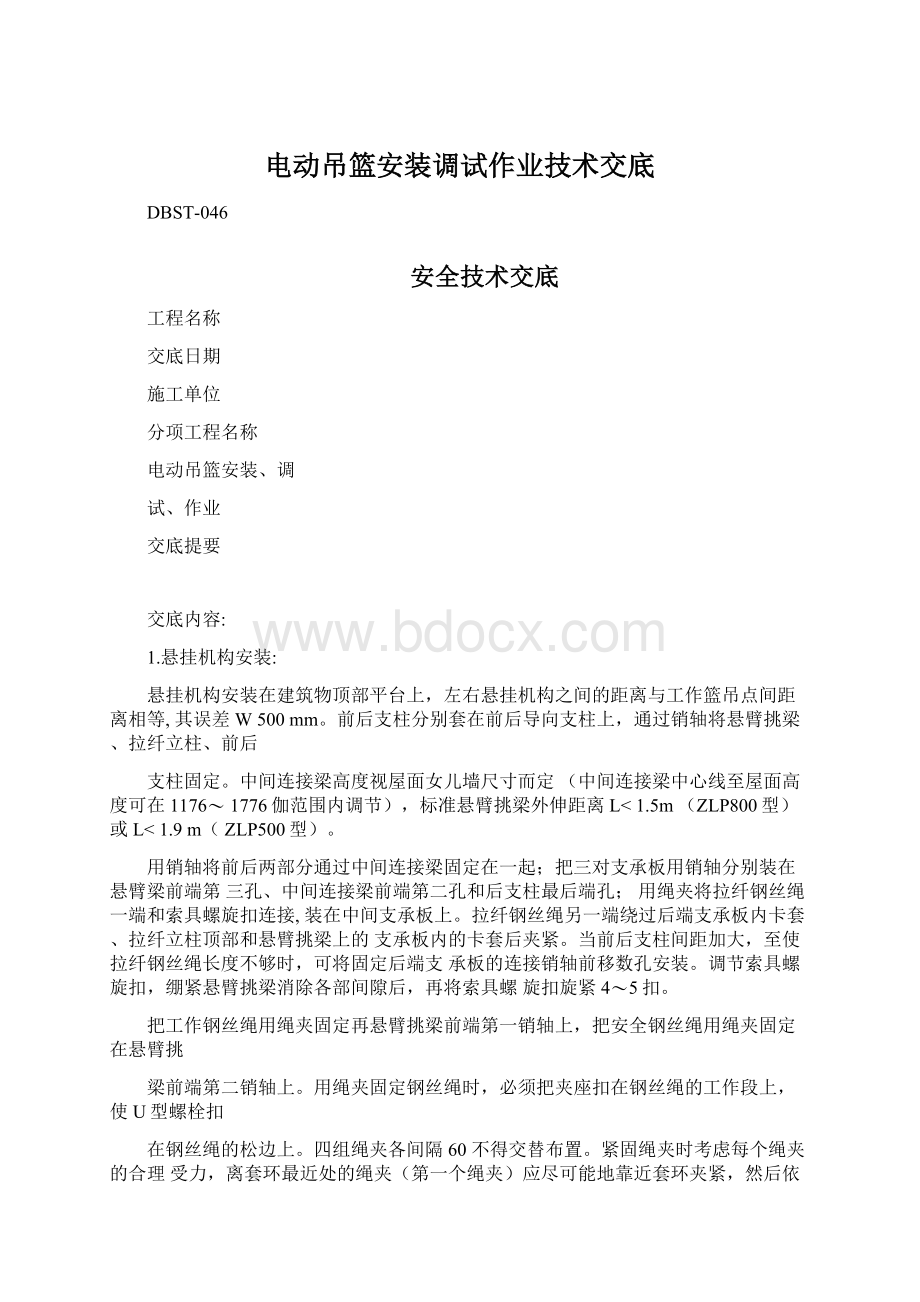 电动吊篮安装调试作业技术交底.docx_第1页