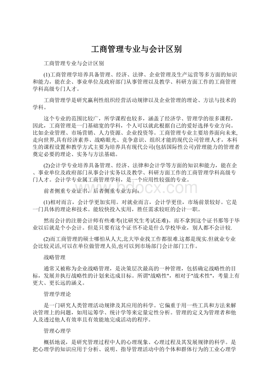 工商管理专业与会计区别Word文档下载推荐.docx_第1页