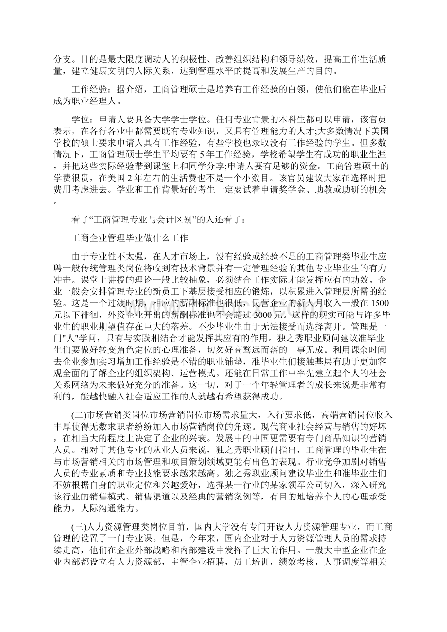 工商管理专业与会计区别Word文档下载推荐.docx_第2页