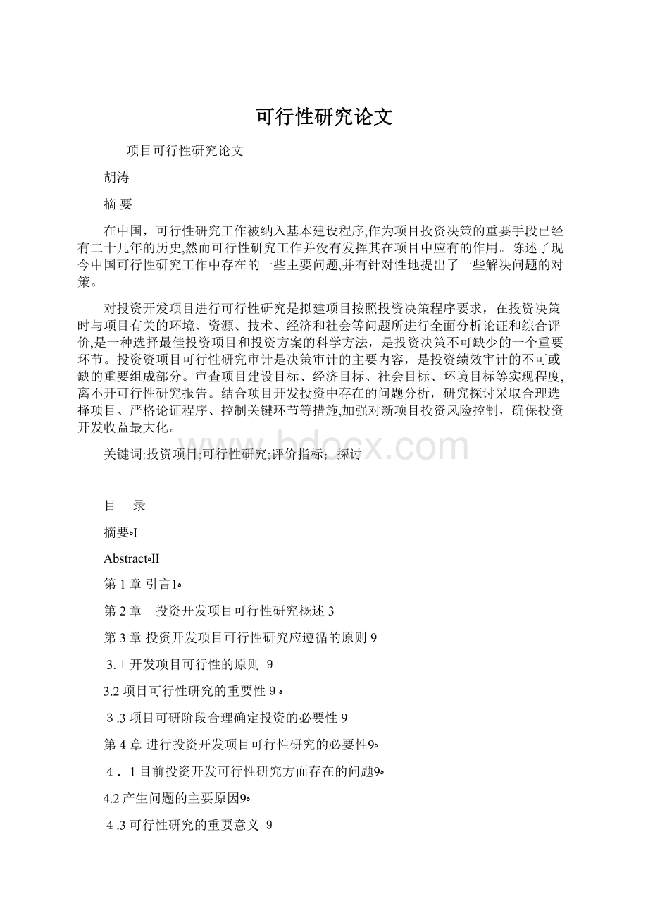 可行性研究论文文档格式.docx_第1页