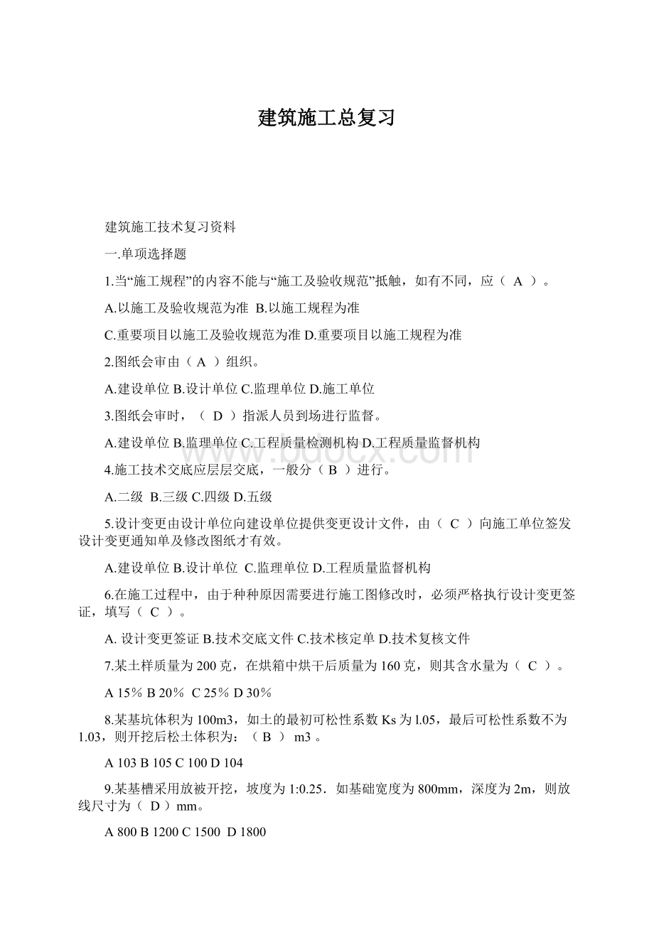 建筑施工总复习Word格式.docx