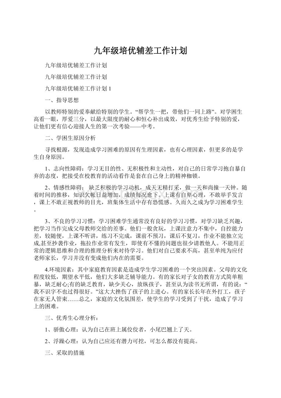 九年级培优辅差工作计划文档格式.docx