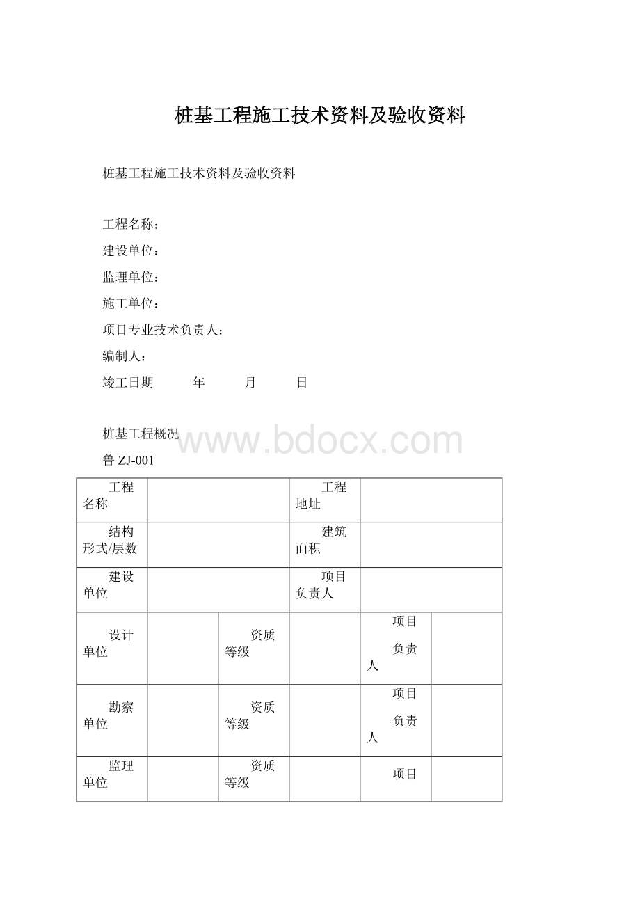 桩基工程施工技术资料及验收资料Word下载.docx_第1页