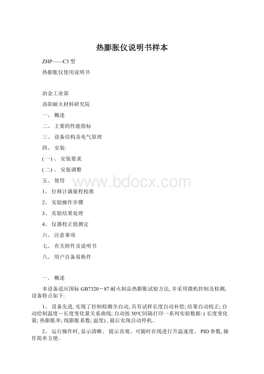 热膨胀仪说明书样本Word格式.docx