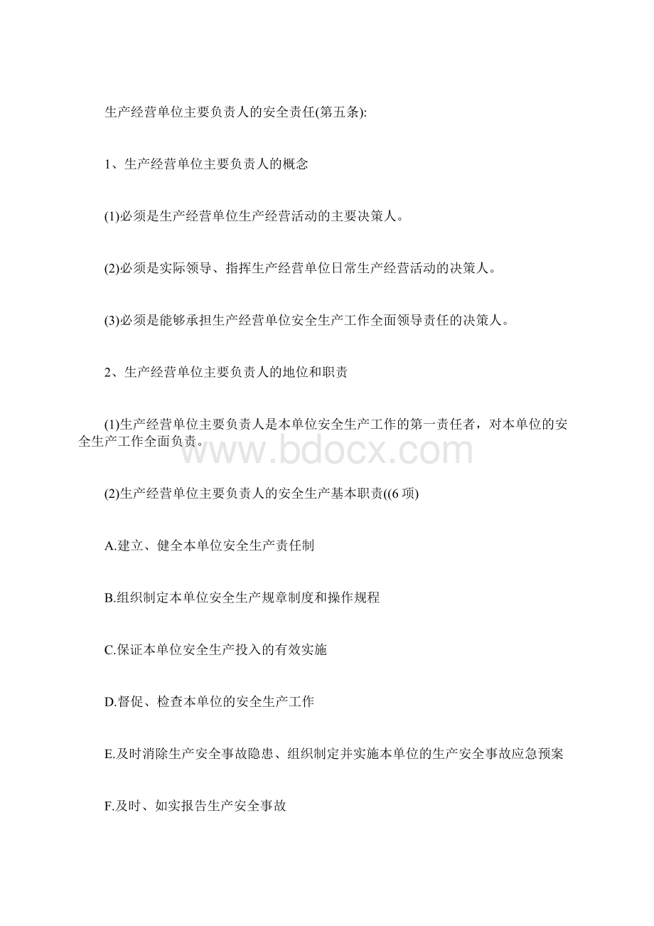 安全生产法的基本规定.docx_第2页