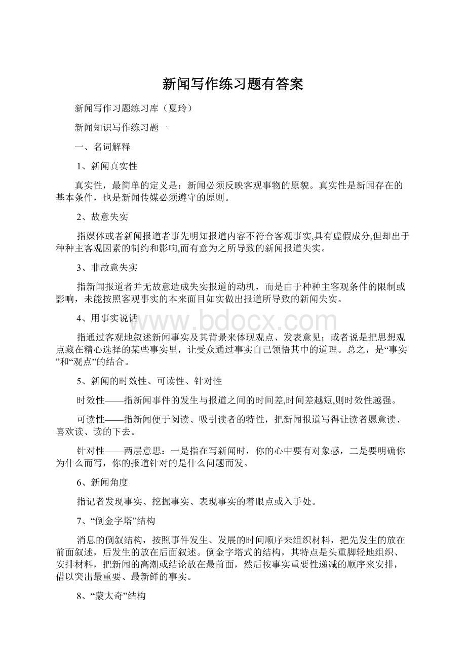 新闻写作练习题有答案Word文档格式.docx