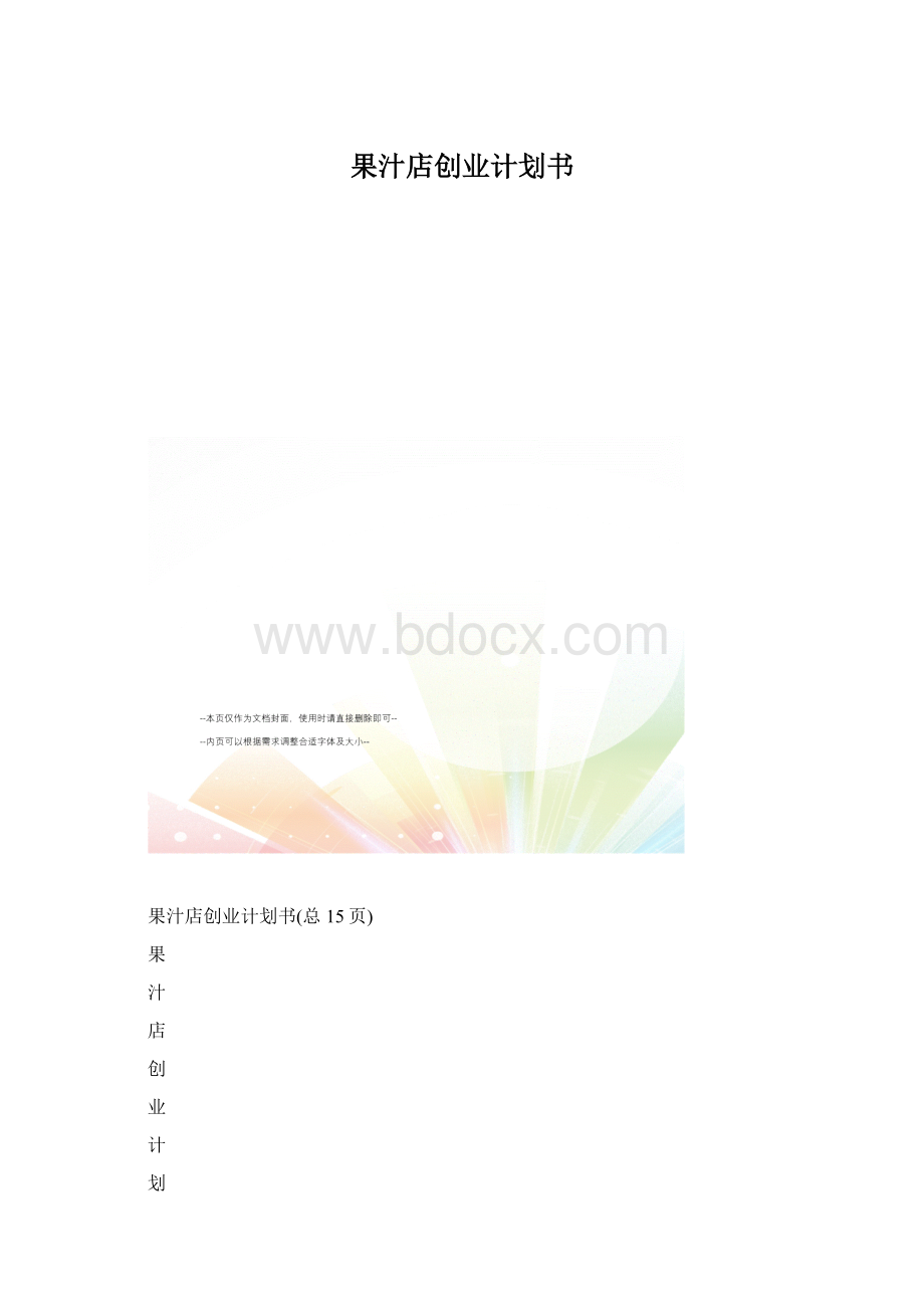 果汁店创业计划书.docx