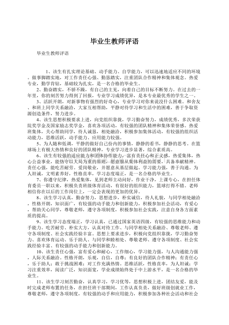 毕业生教师评语Word文档格式.docx_第1页