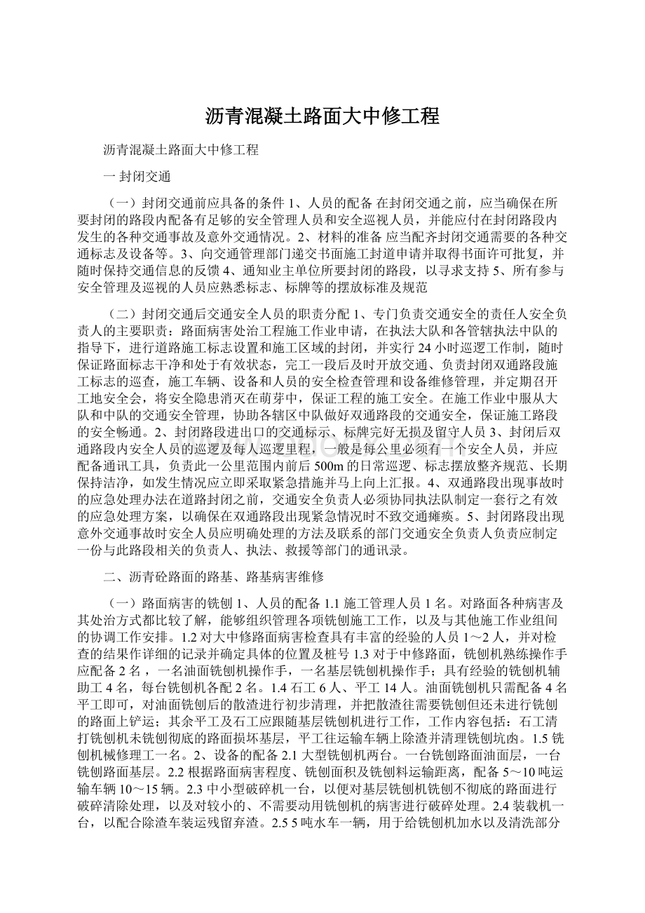 沥青混凝土路面大中修工程文档格式.docx_第1页