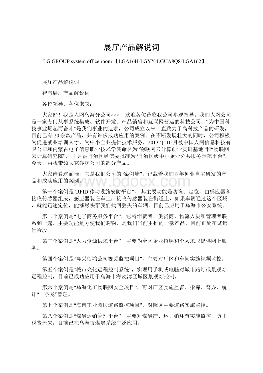 展厅产品解说词Word文档下载推荐.docx