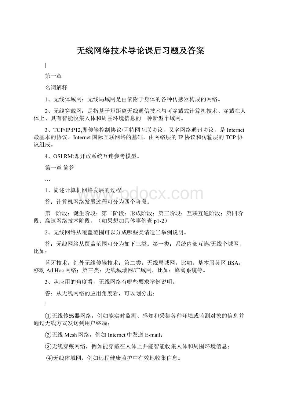 无线网络技术导论课后习题及答案文档格式.docx