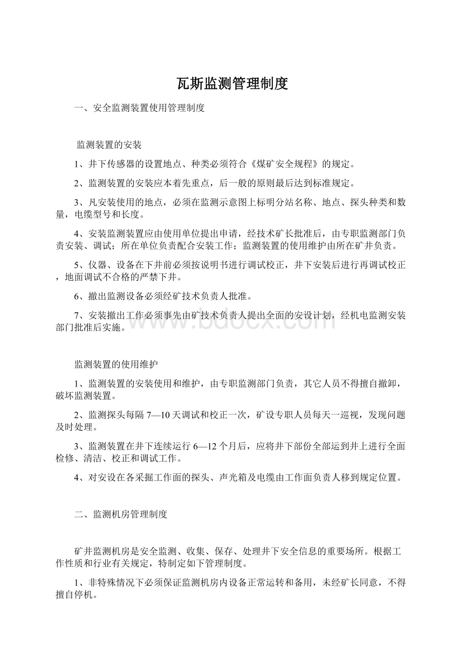 瓦斯监测管理制度文档格式.docx