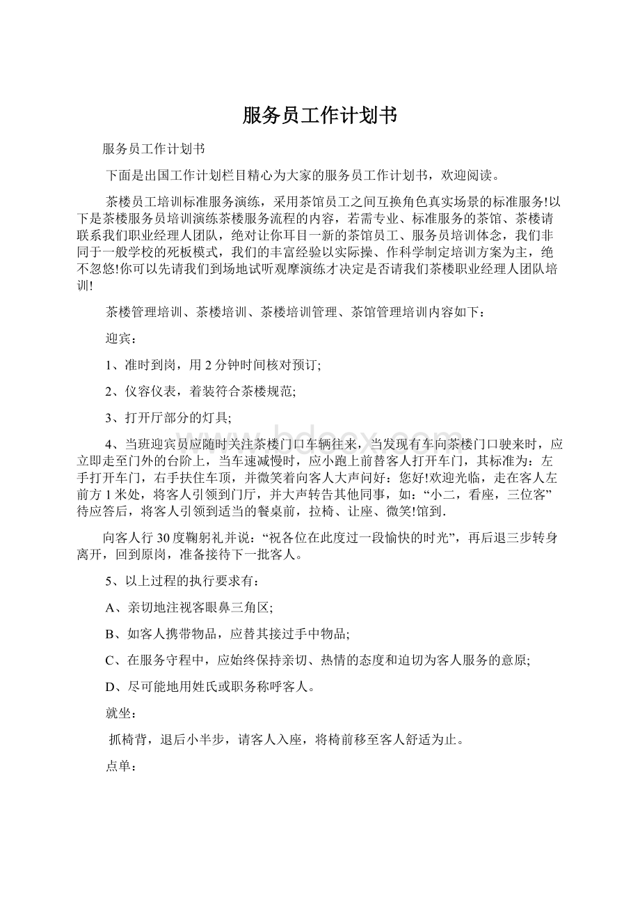 服务员工作计划书Word文档下载推荐.docx_第1页