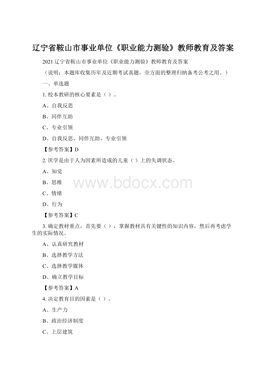 辽宁省鞍山市事业单位《职业能力测验》教师教育及答案.docx_第1页