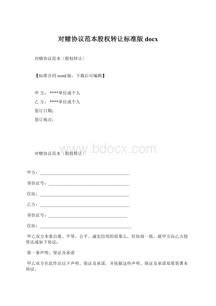 对赌协议范本股权转让标准版docxWord文档格式.docx_第1页