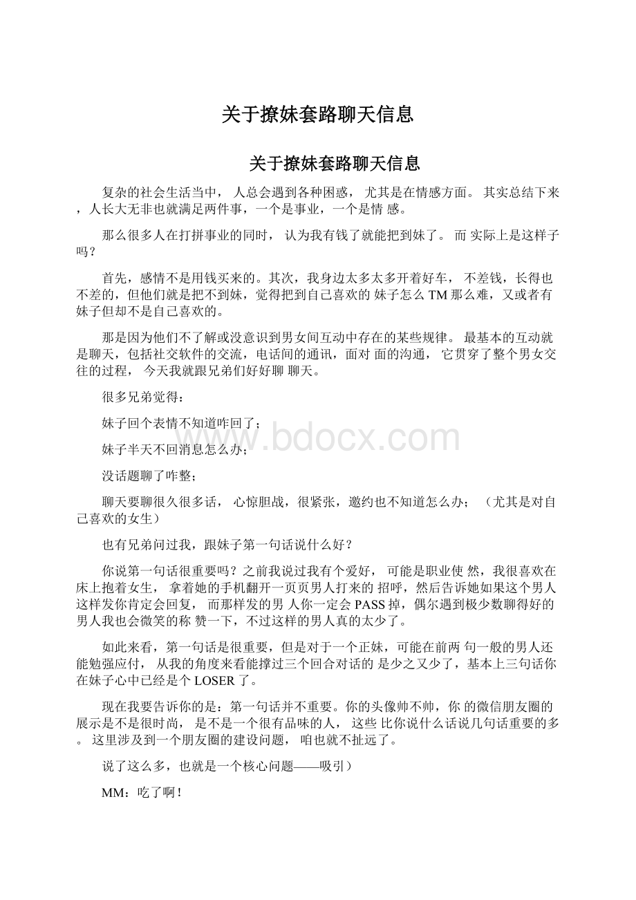 关于撩妹套路聊天信息.docx