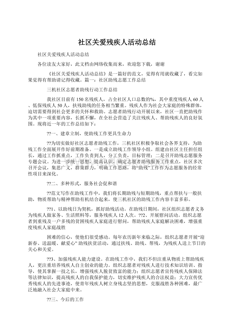 社区关爱残疾人活动总结.docx_第1页