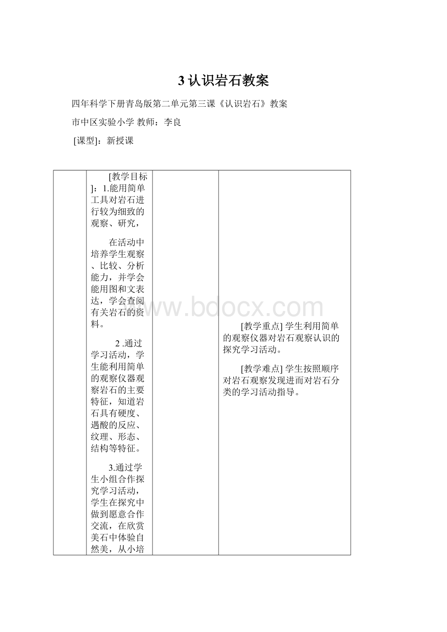 3认识岩石教案Word格式文档下载.docx