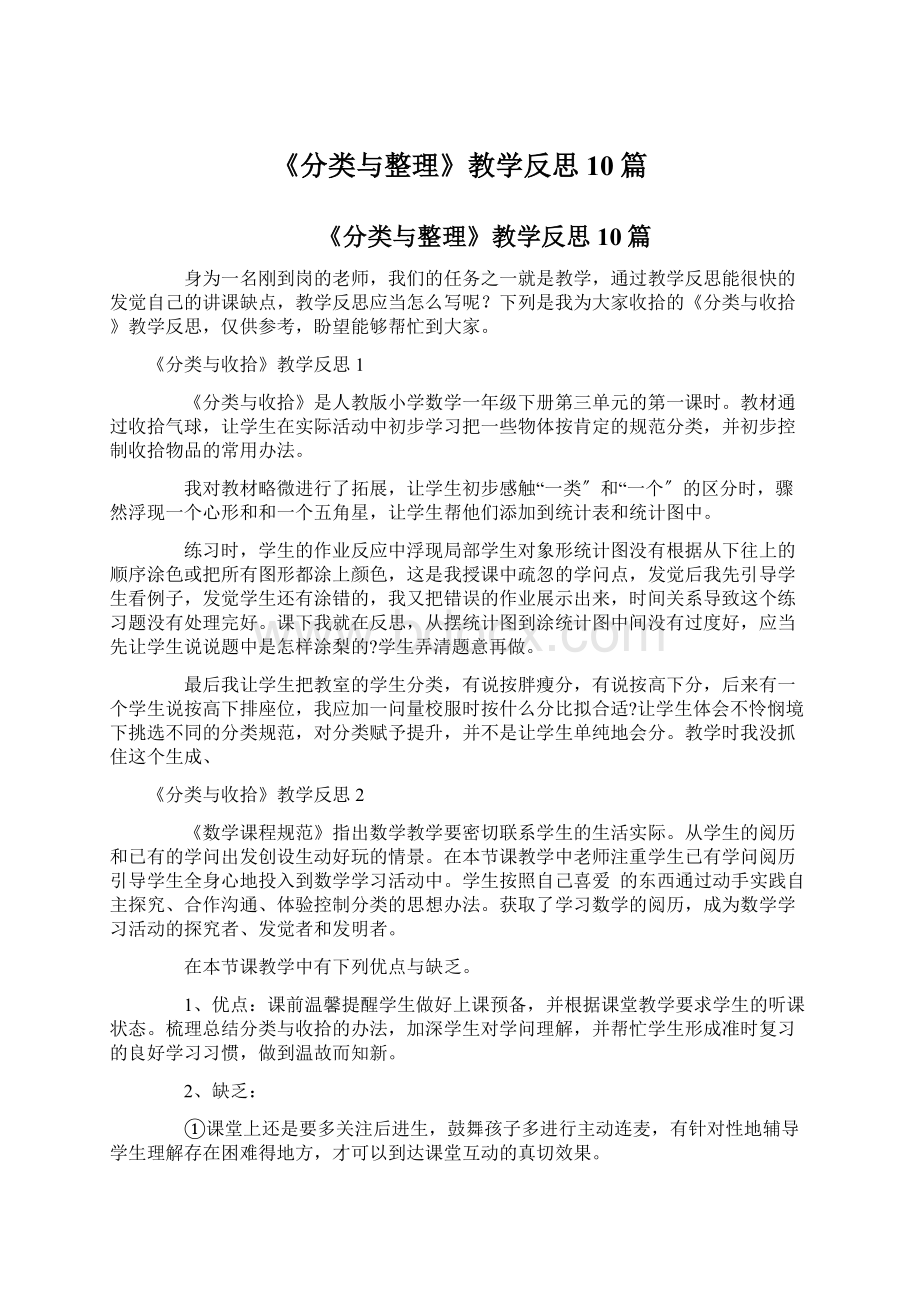 《分类与整理》教学反思10篇.docx_第1页