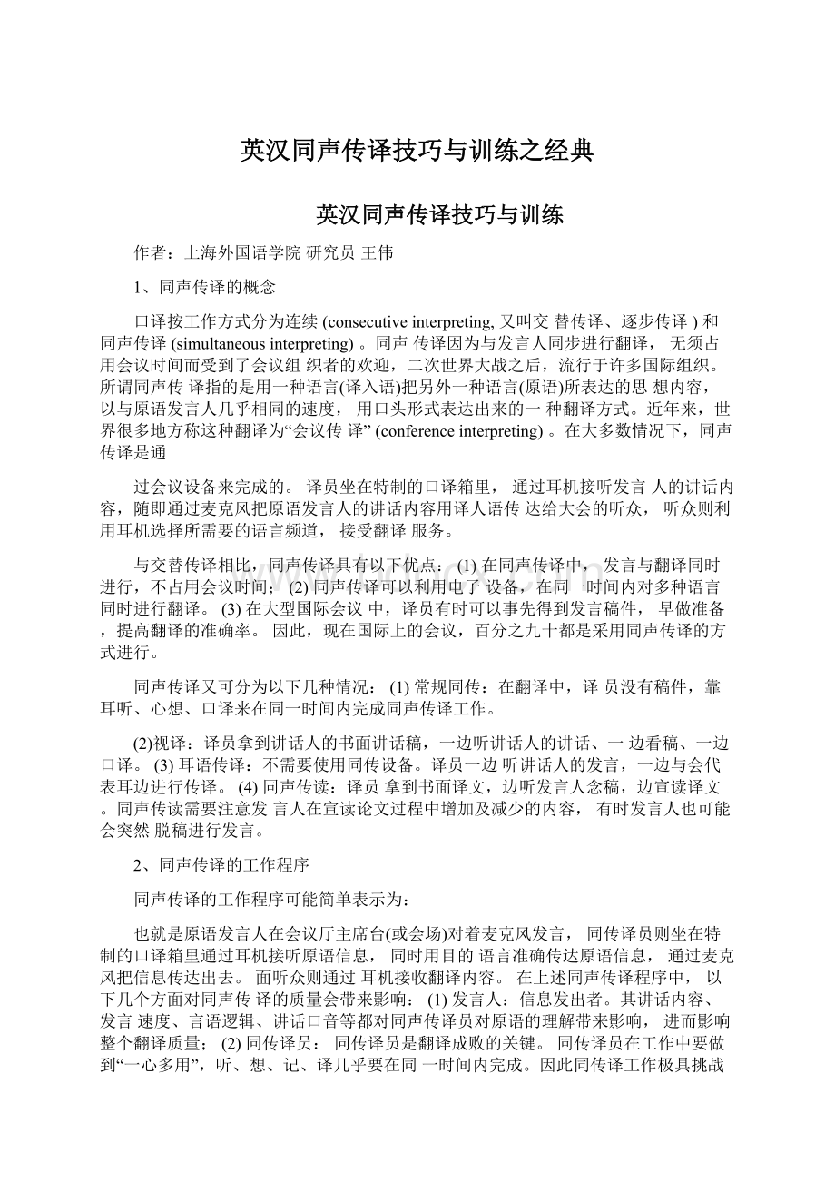 英汉同声传译技巧与训练之经典Word格式文档下载.docx