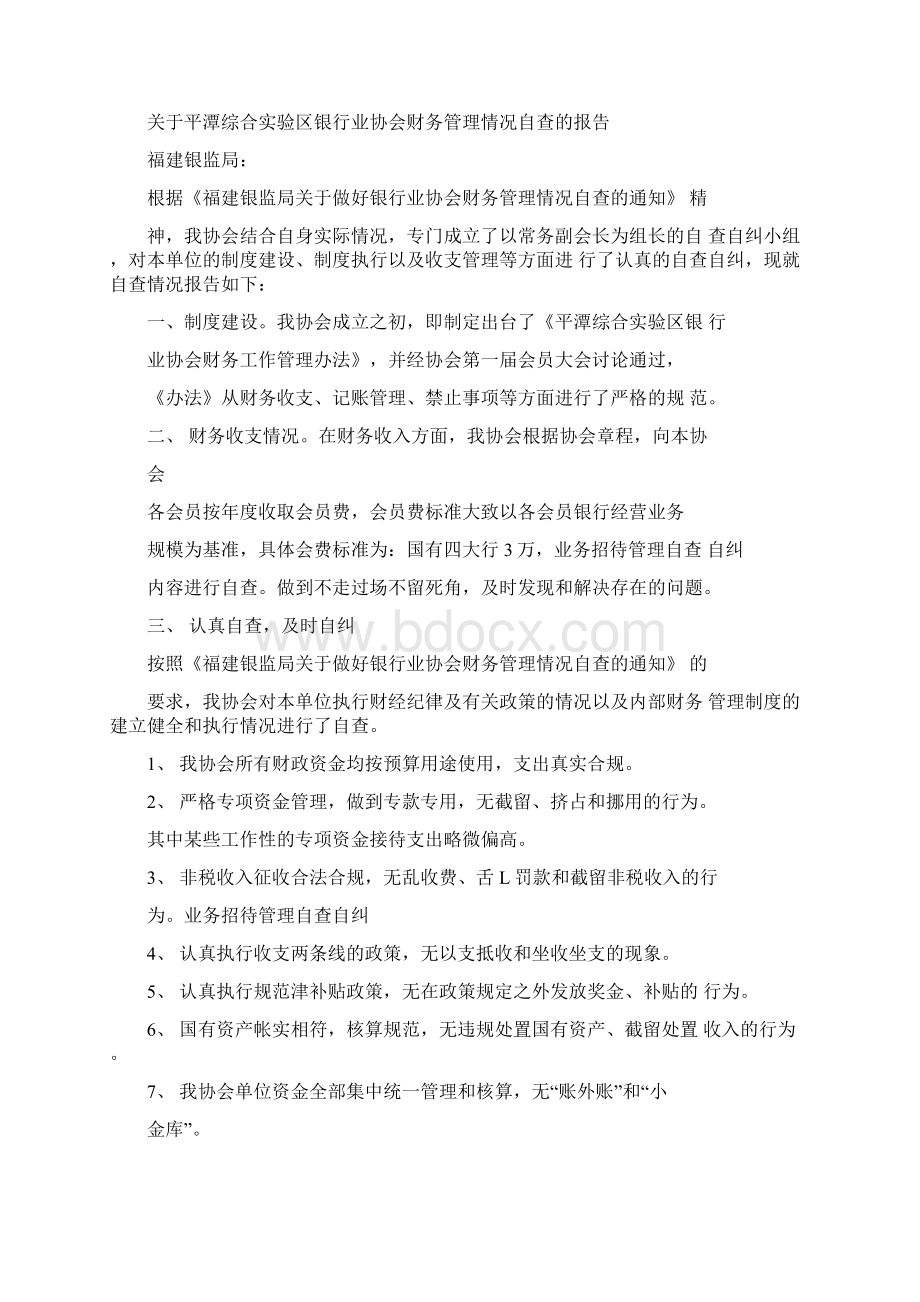 工作报告业务招待管理自查自纠Word格式.docx_第2页