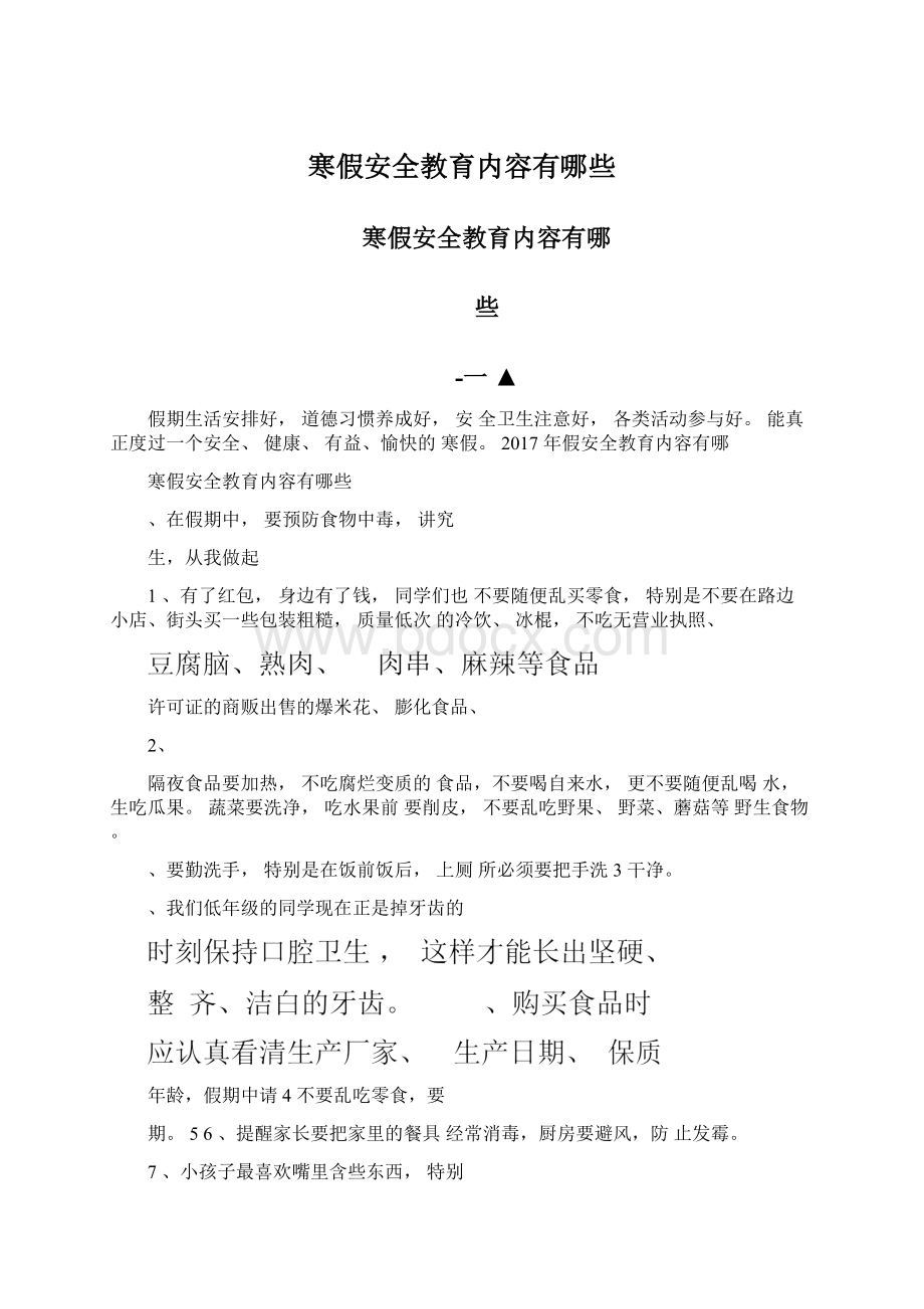 寒假安全教育内容有哪些Word下载.docx_第1页