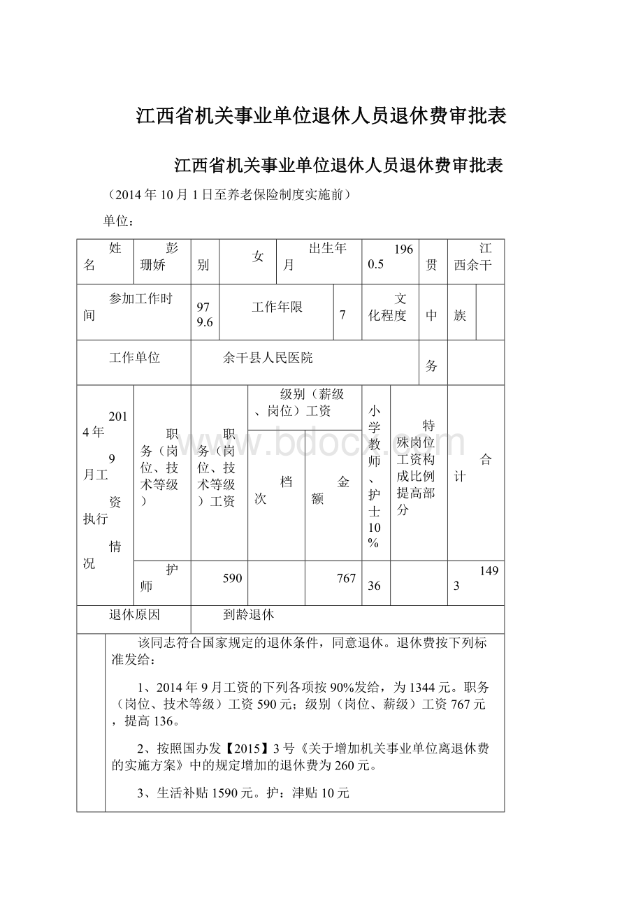 江西省机关事业单位退休人员退休费审批表.docx_第1页