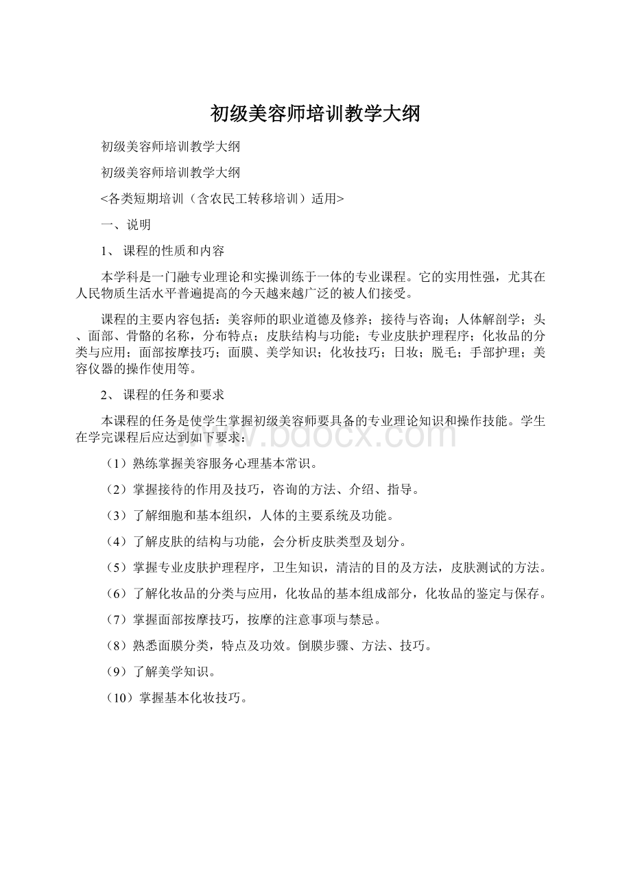 初级美容师培训教学大纲Word格式文档下载.docx_第1页