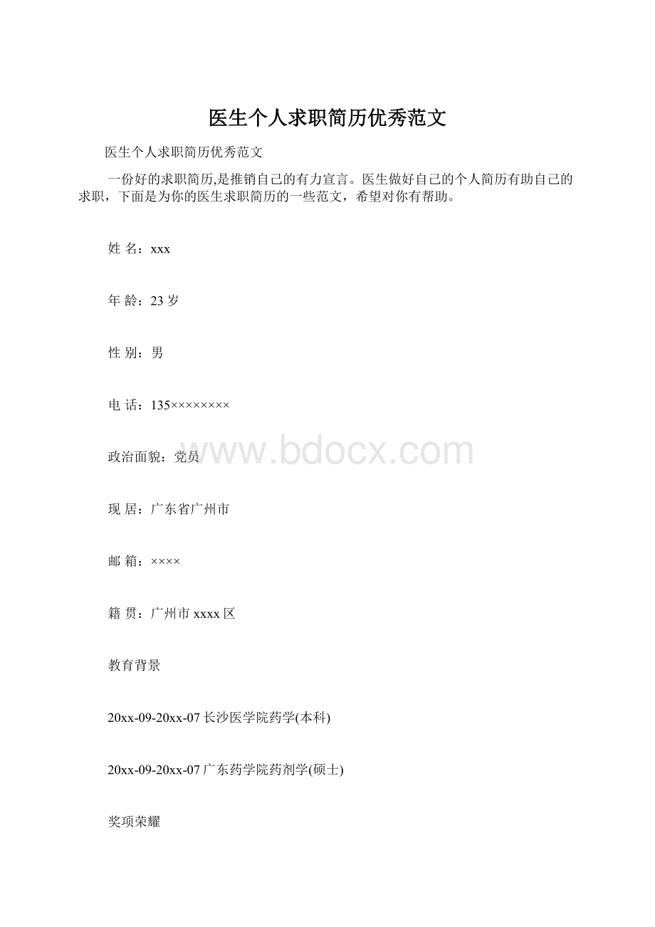 医生个人求职简历优秀范文Word格式文档下载.docx_第1页