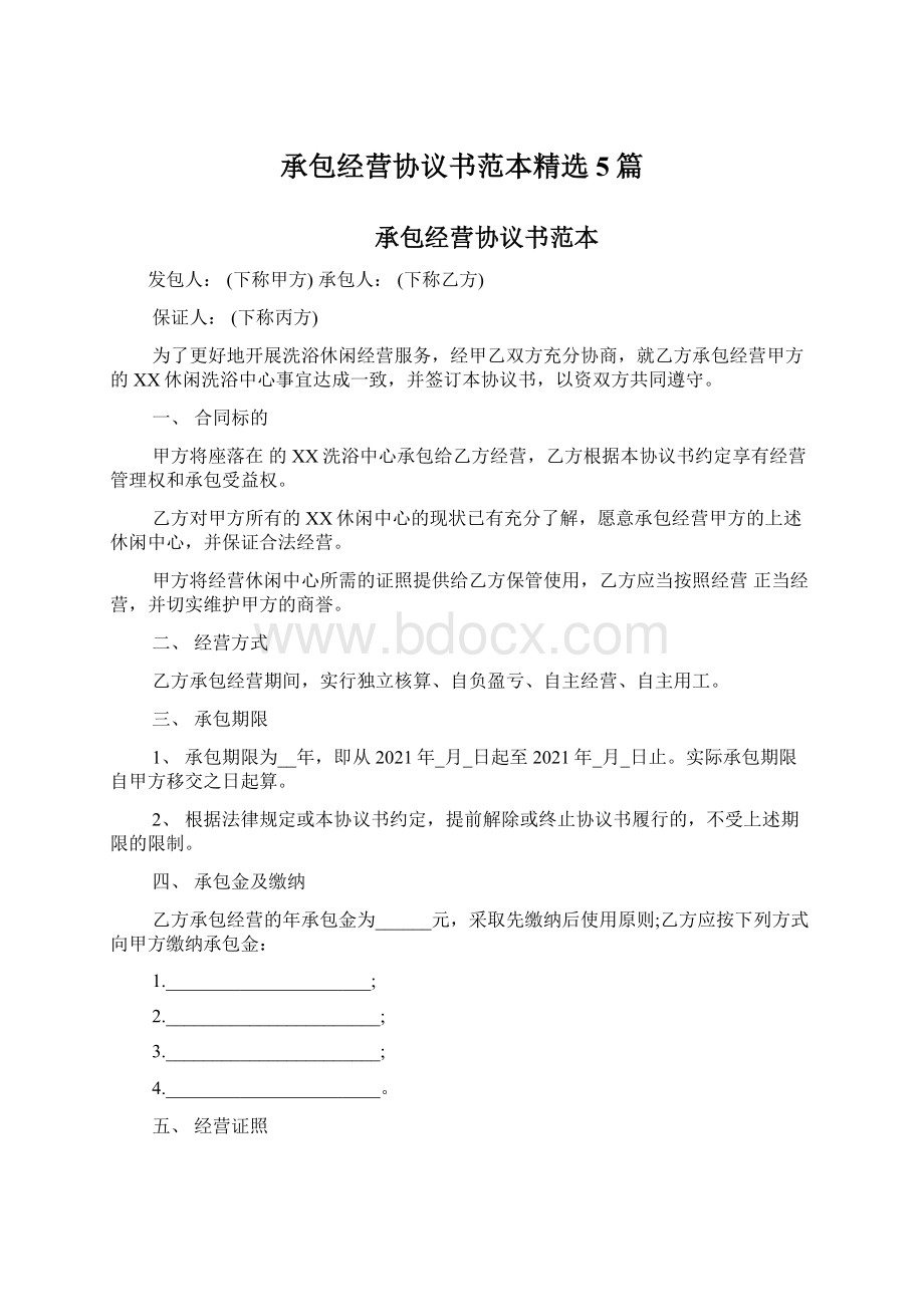 承包经营协议书范本精选5篇Word格式文档下载.docx_第1页