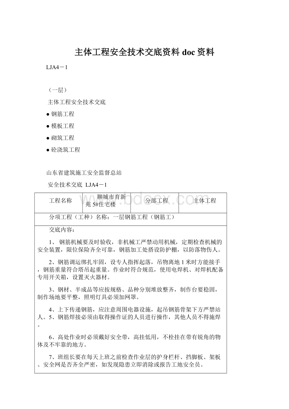 主体工程安全技术交底资料doc资料.docx