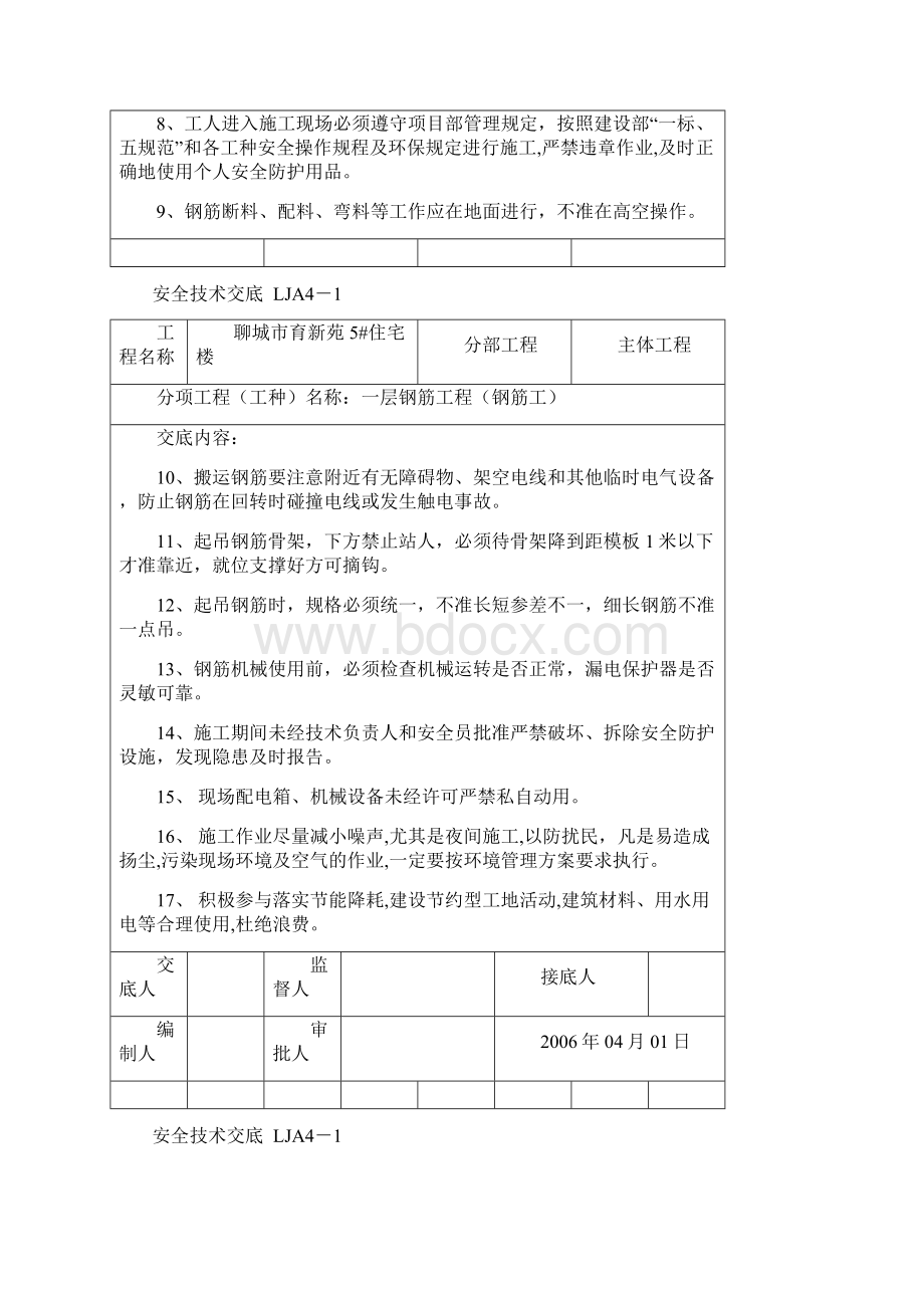 主体工程安全技术交底资料doc资料.docx_第2页