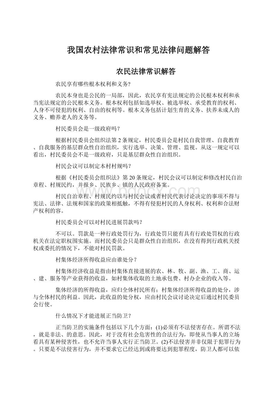 我国农村法律常识和常见法律问题解答Word文件下载.docx