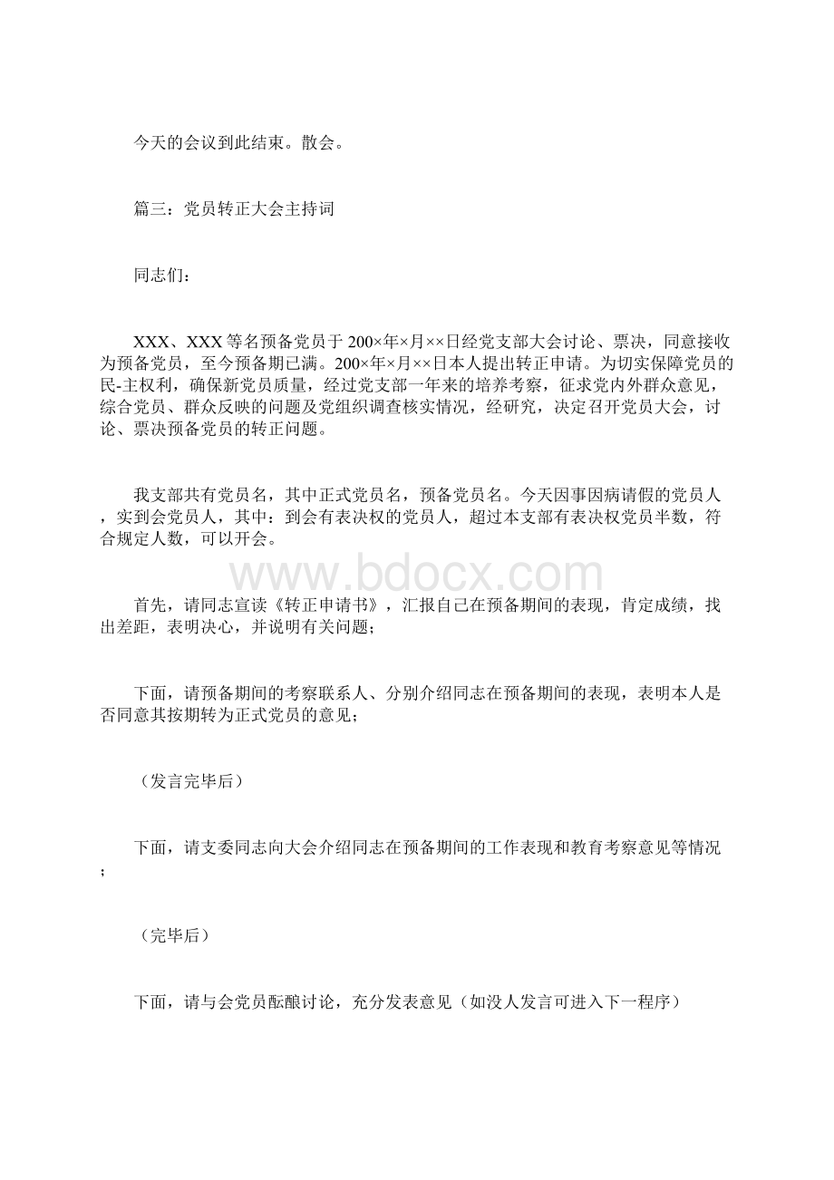 党员转正大会主持词doc.docx_第3页