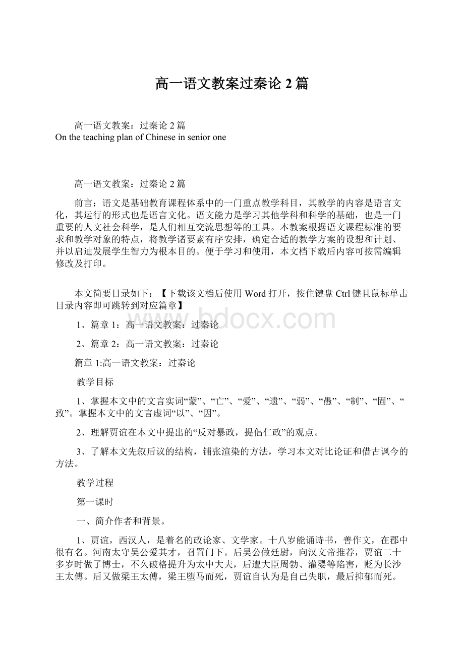 高一语文教案过秦论2篇文档格式.docx_第1页