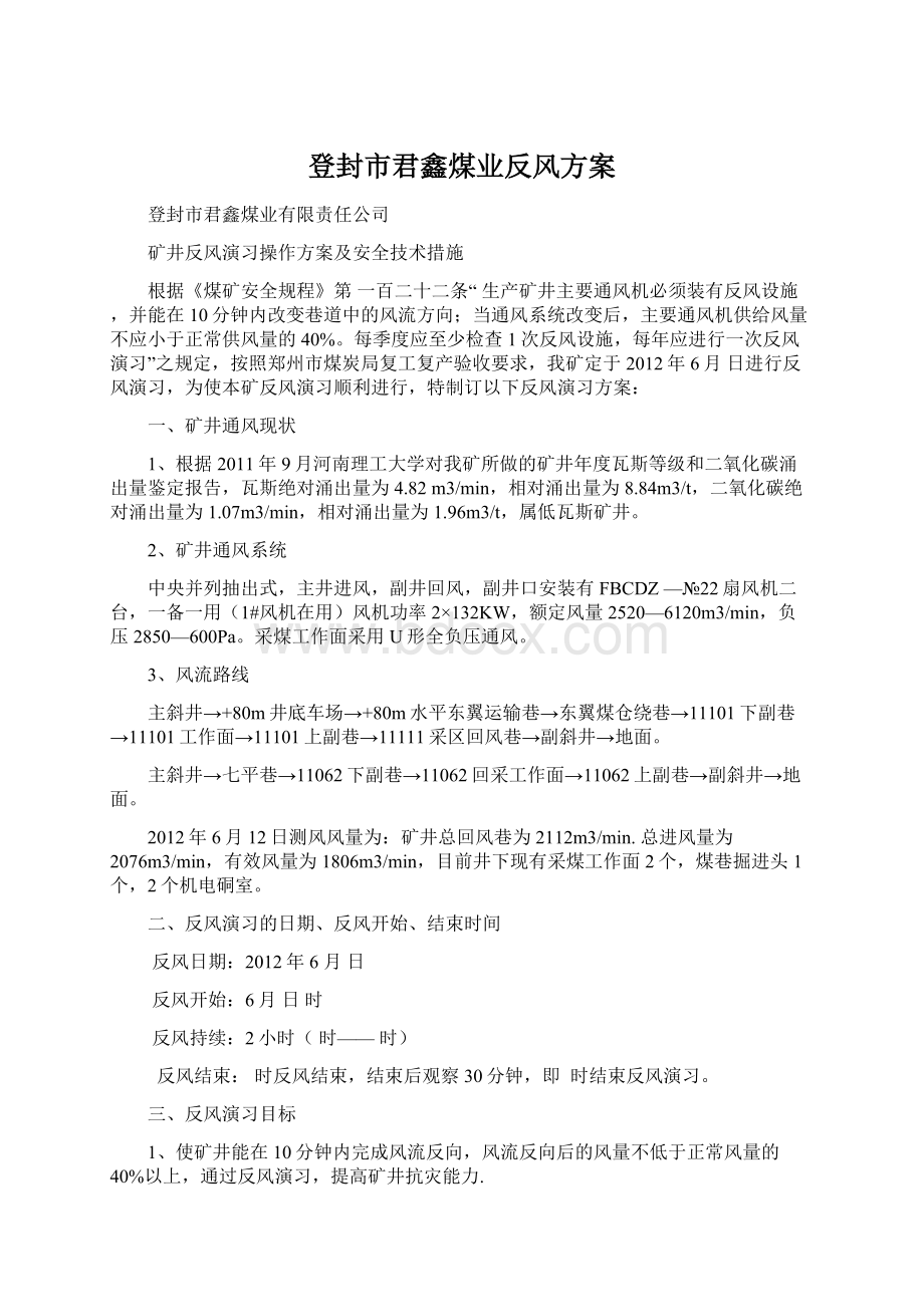 登封市君鑫煤业反风方案.docx