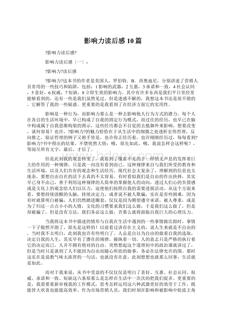 影响力读后感10篇Word下载.docx_第1页