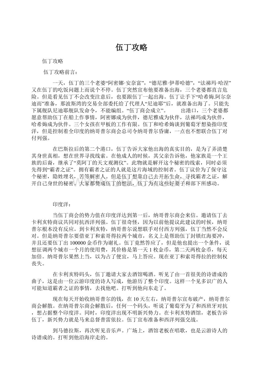 伍丁攻略Word文档格式.docx