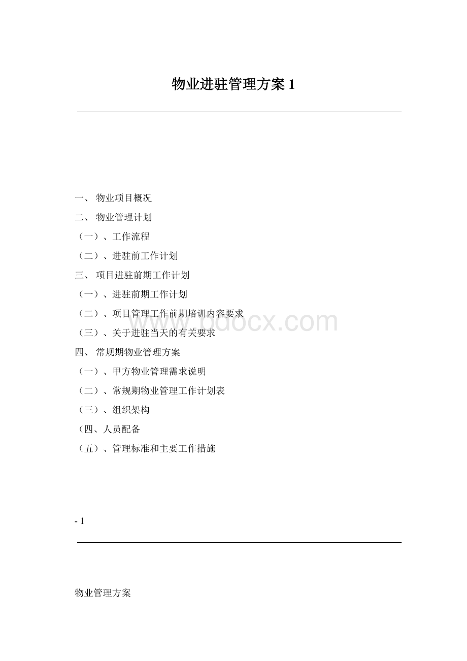 物业进驻管理方案1.docx