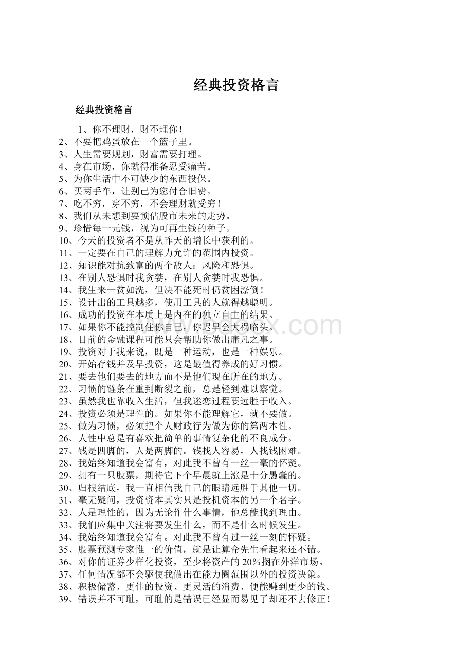 经典投资格言文档格式.docx_第1页