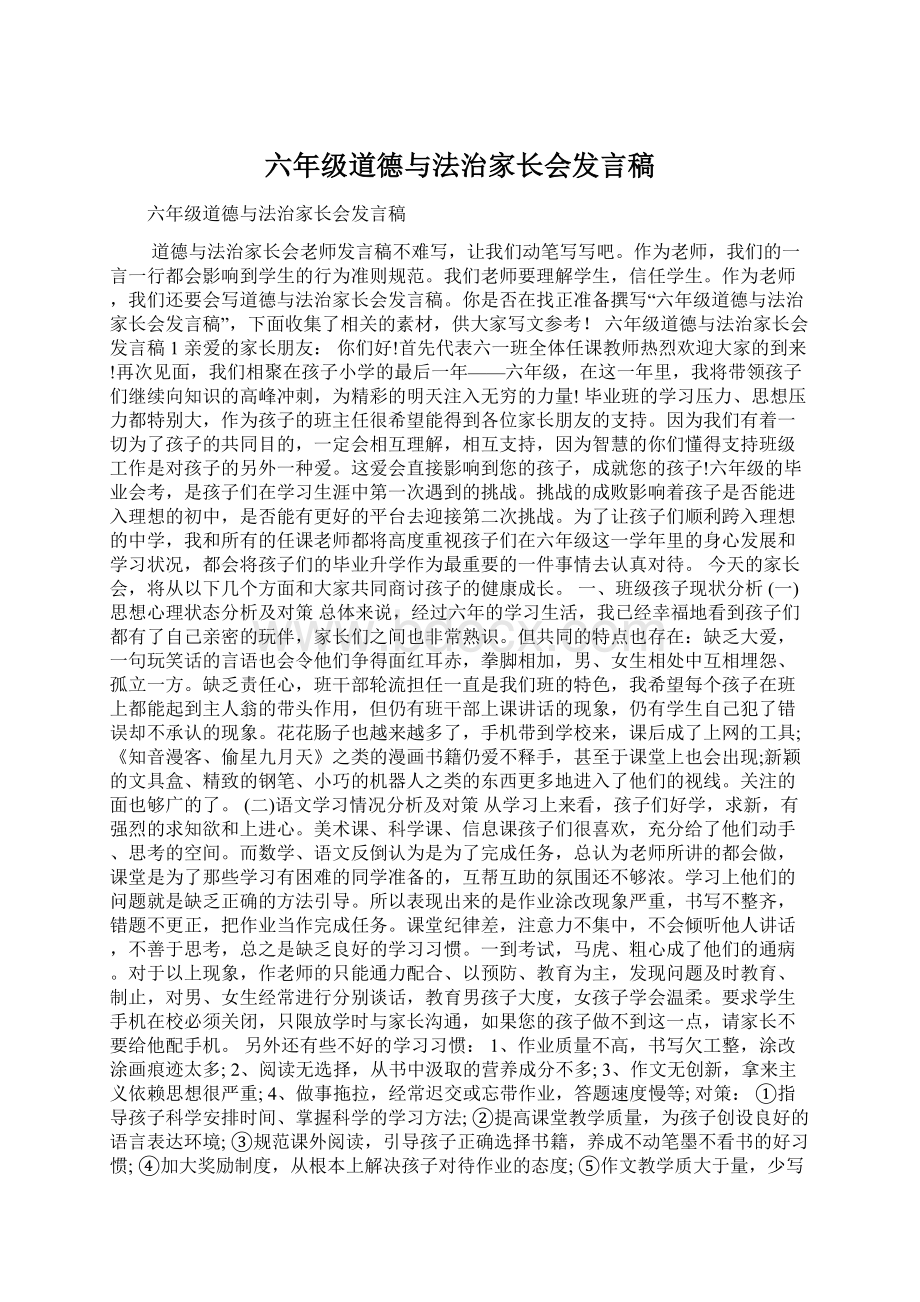 六年级道德与法治家长会发言稿.docx_第1页