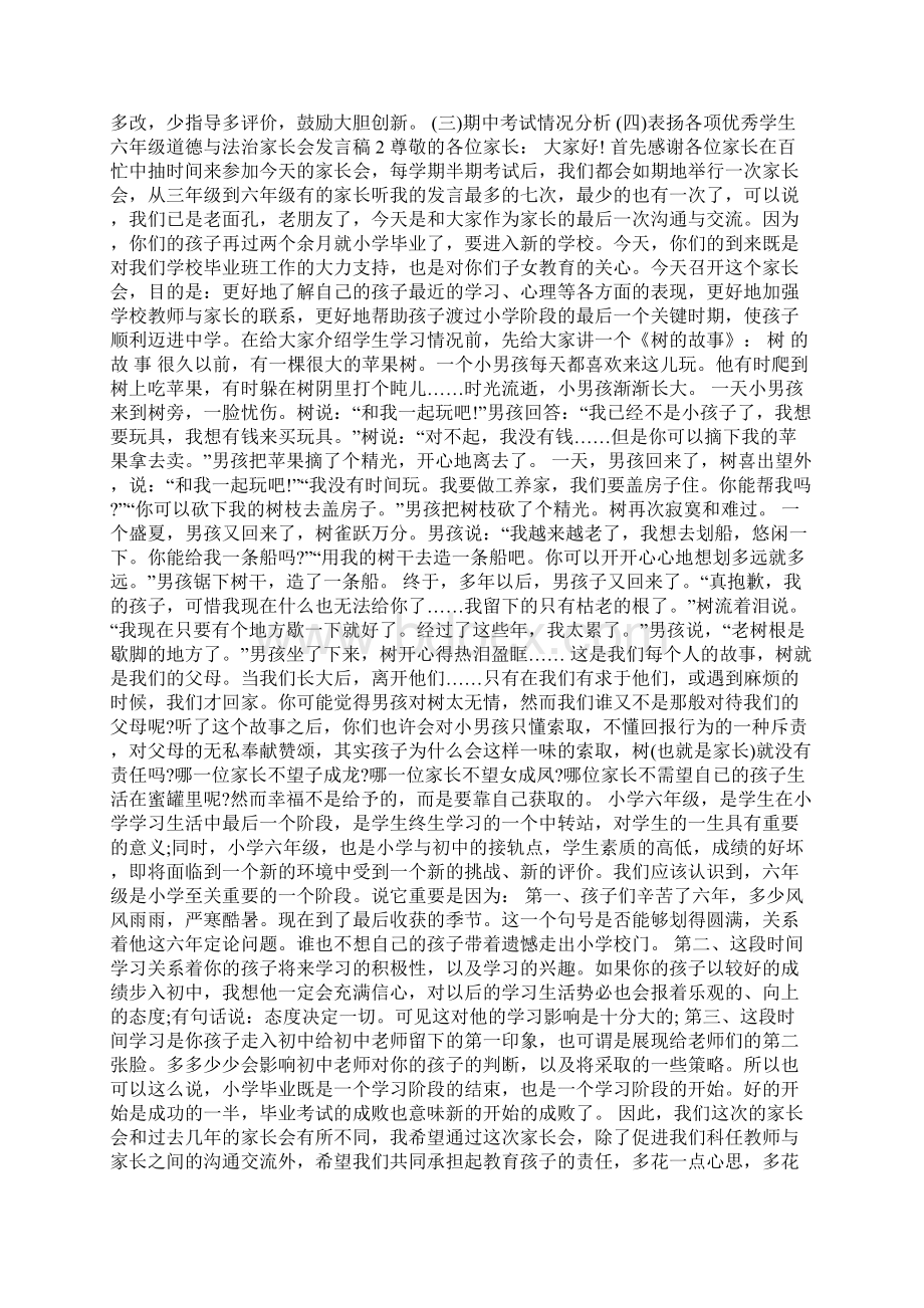 六年级道德与法治家长会发言稿Word下载.docx_第2页