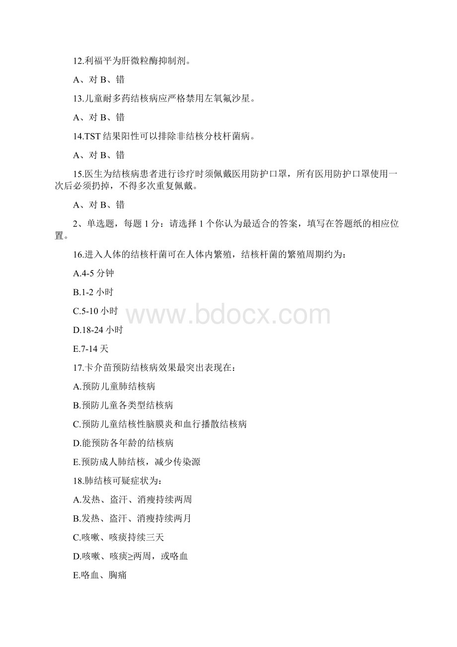 全国结核病临床技能竞赛总决赛基础知识笔试试题.docx_第2页