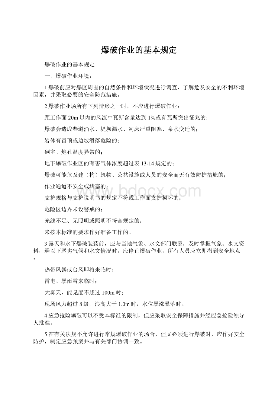 爆破作业的基本规定Word文件下载.docx_第1页