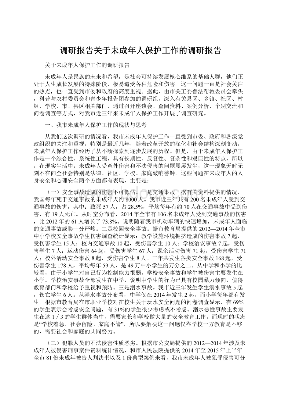 调研报告关于未成年人保护工作的调研报告Word格式文档下载.docx