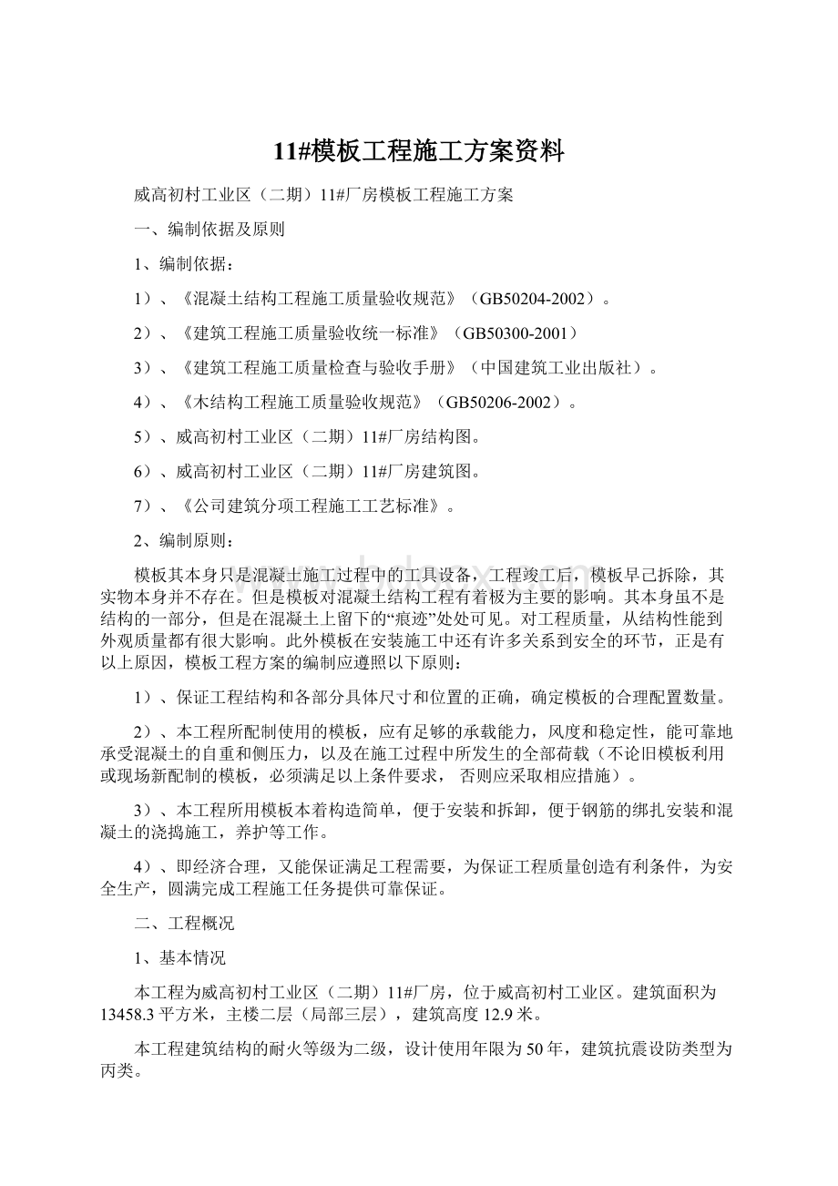 11#模板工程施工方案资料.docx_第1页