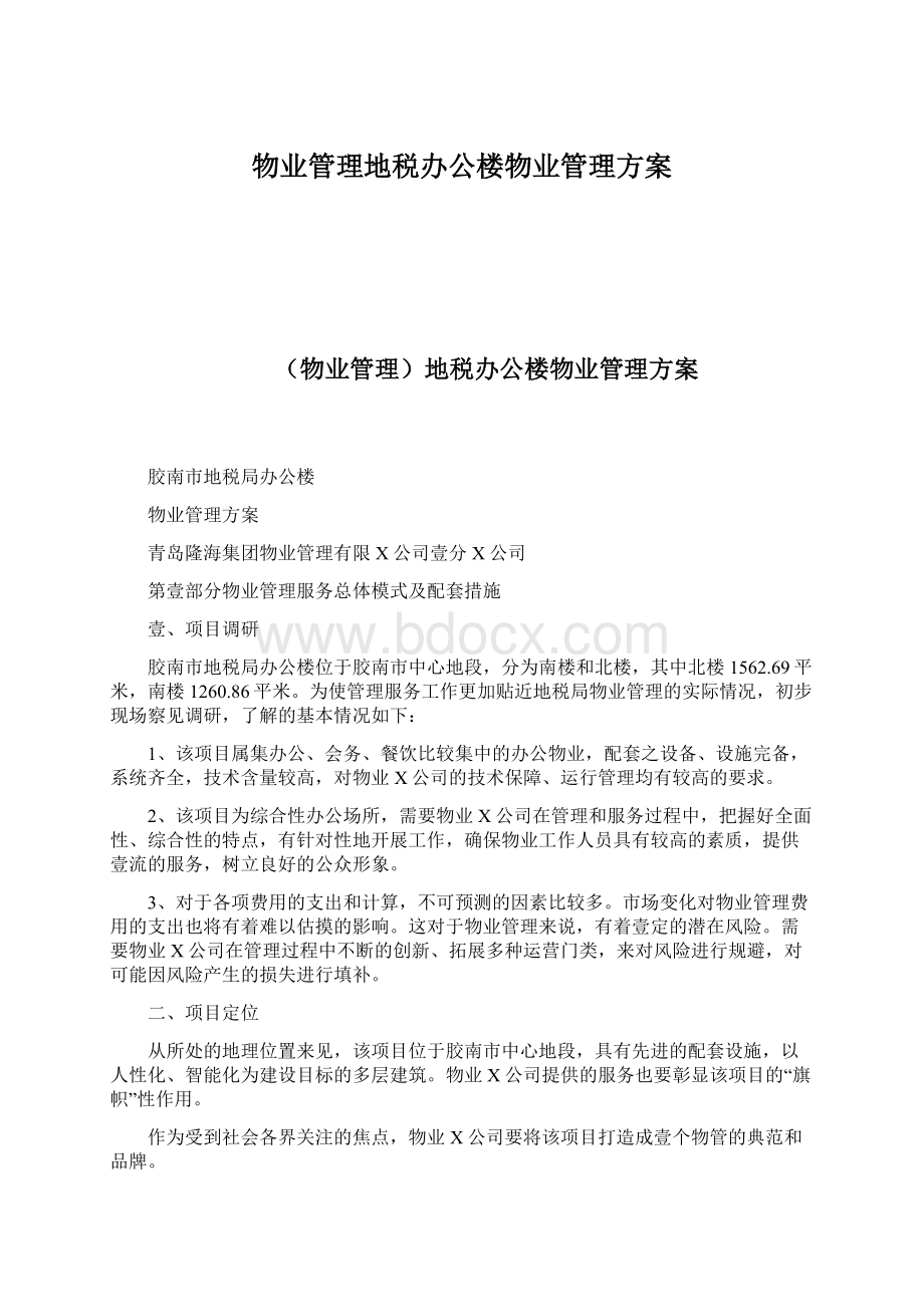 物业管理地税办公楼物业管理方案Word文档格式.docx