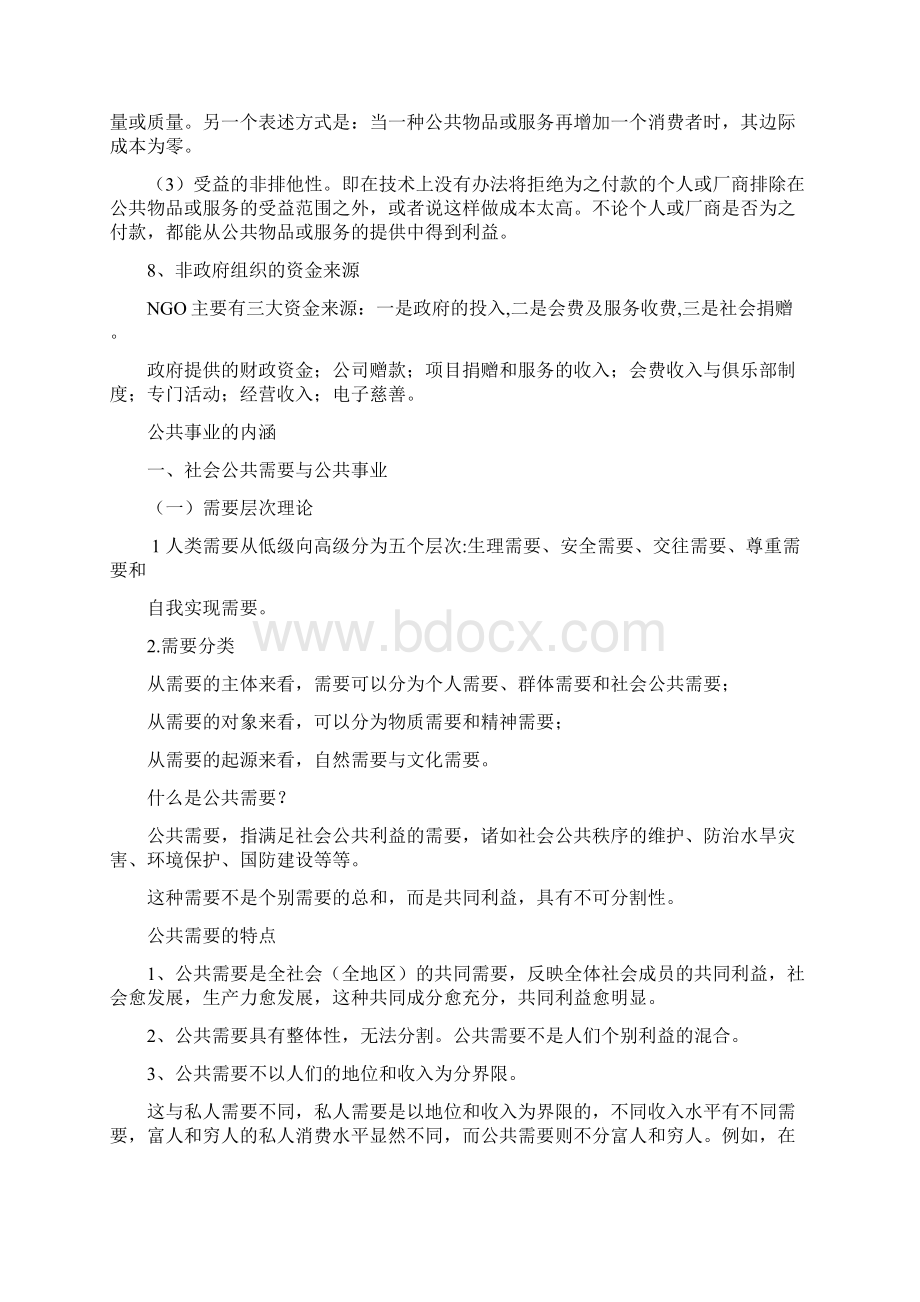 公共事业管理复习重点内容.docx_第2页