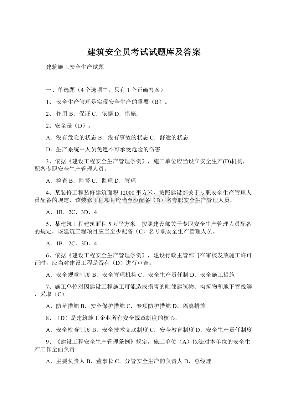 建筑安全员考试试题库及答案Word文档下载推荐.docx_第1页