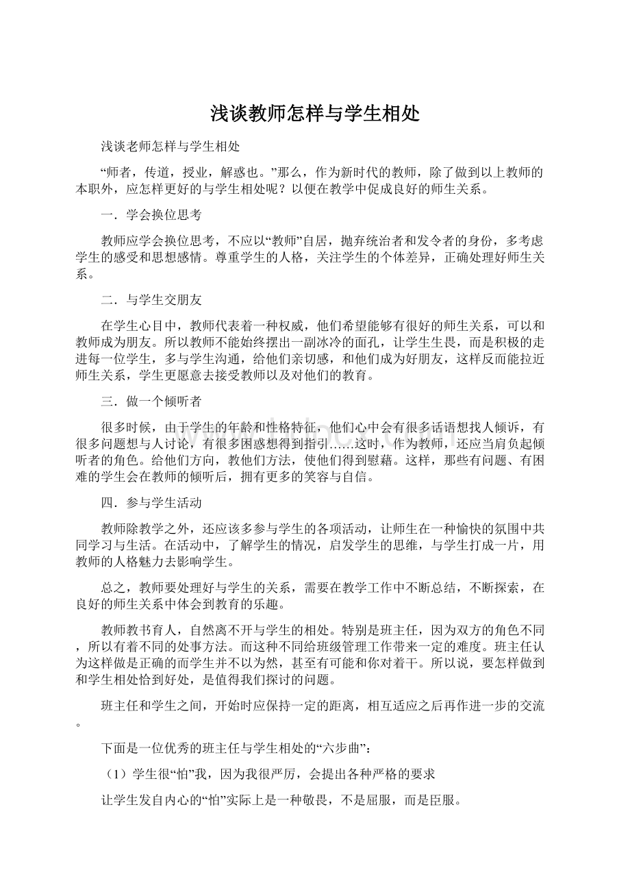 浅谈教师怎样与学生相处.docx_第1页